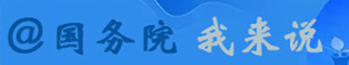 互聯網+督查
